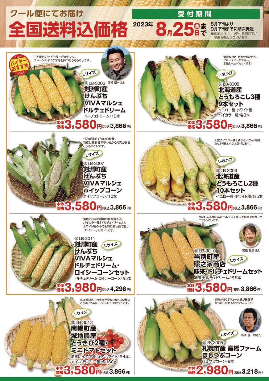 2023_ラッキーとうもろこしギフト