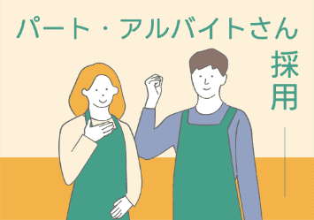 アルバイトバナー