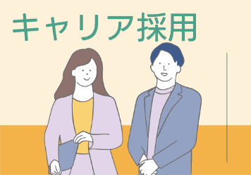 キャリア採用バナー