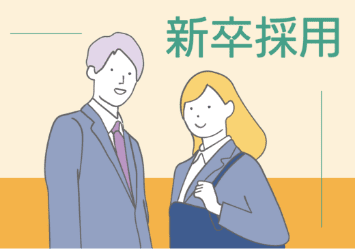 新卒採用バナー
