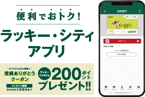 便利でオトク!新アプリ登場!ラッキーシテアプリ