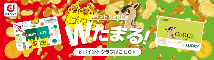 Dポイントダブルでたまる