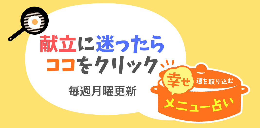 今週のメニュー占い