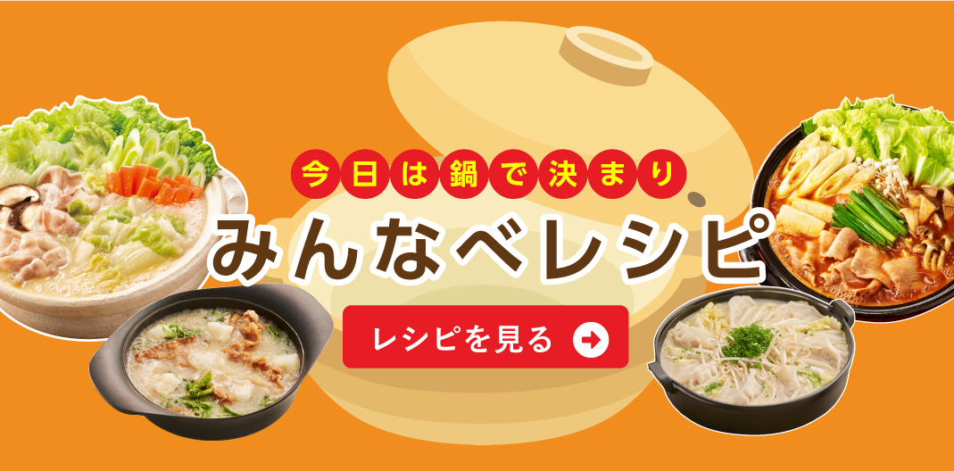 みんなべレシピ