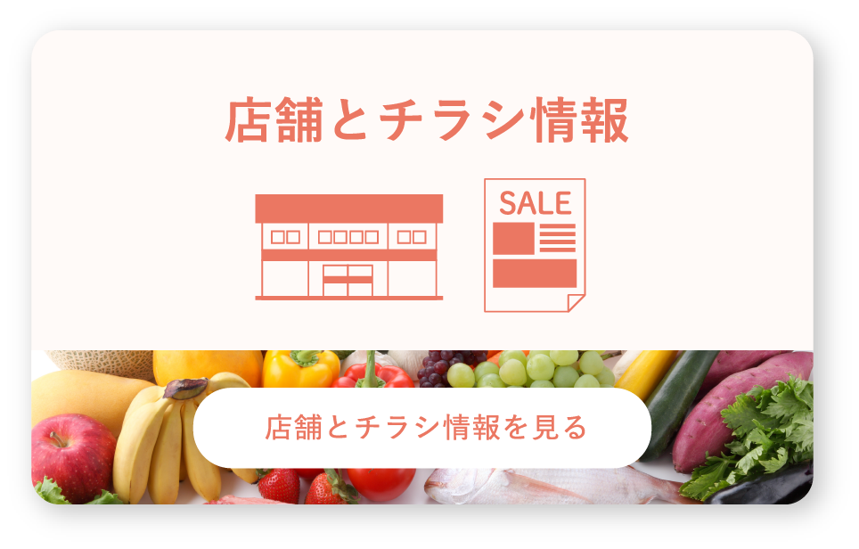 店舗とチラシ情報