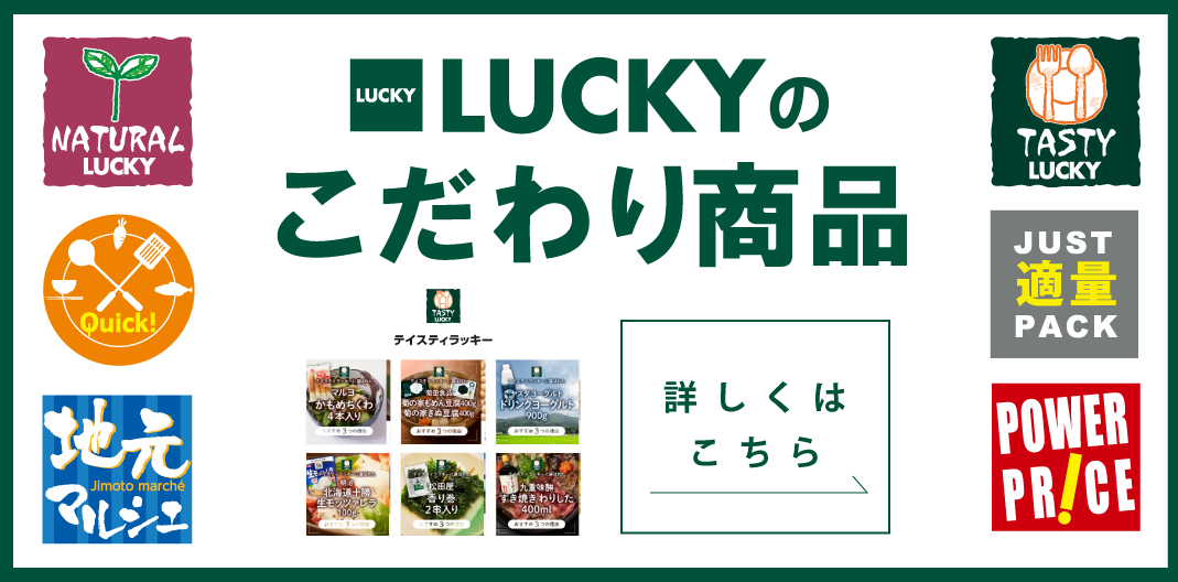 LUCKYのこだわり商品