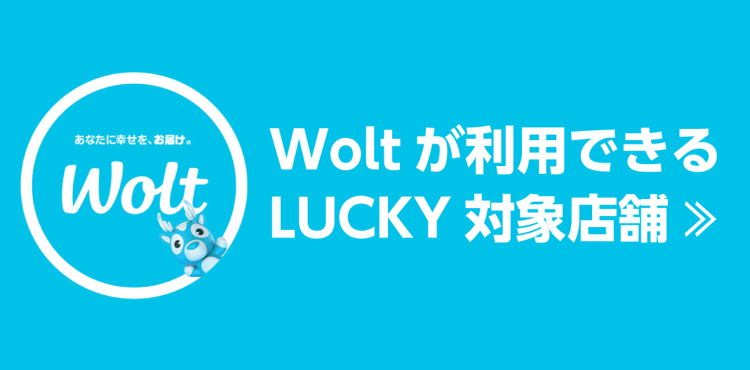 Wolt対象店舗一覧