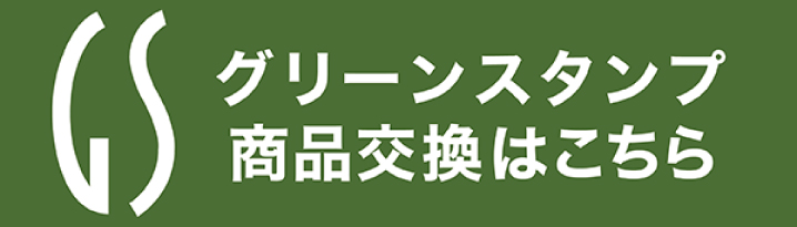 グリーンスタンプ商品交換