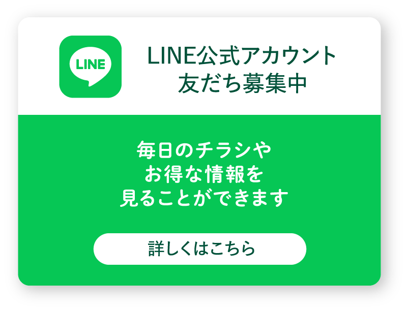 LINE公式アカウント友達募集中