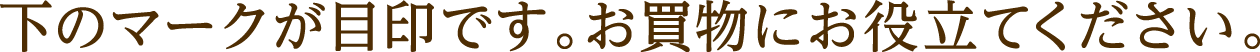 下のマークが目印です。お買い物にお役立てください。