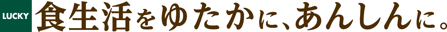 食生活をゆたかに、あんしんに。