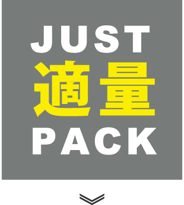 JUST適量PACKへのリンク