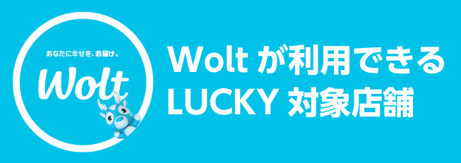 Wolt対象店舗一覧