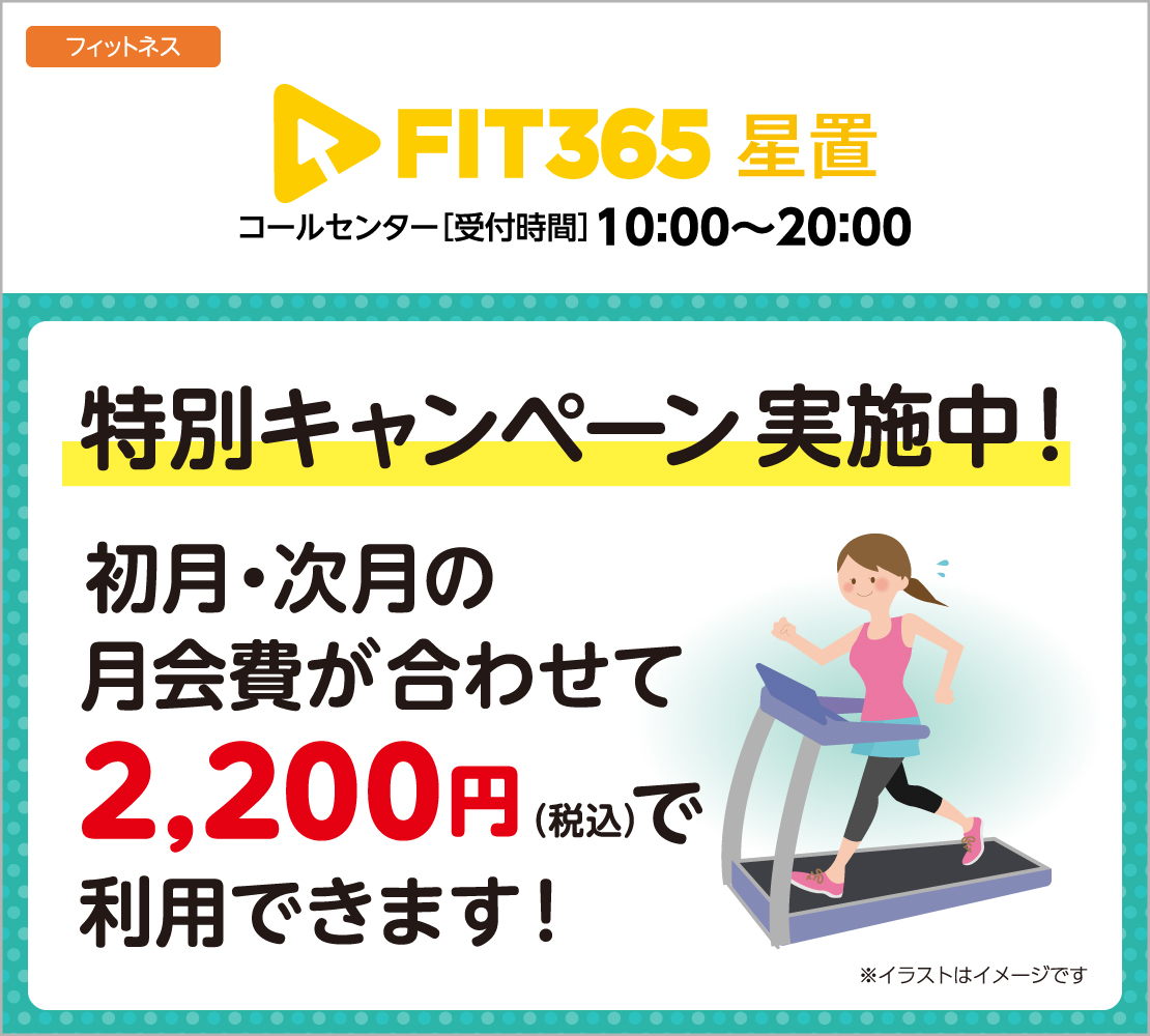 特別キャンペーン実施中！（FIT365）