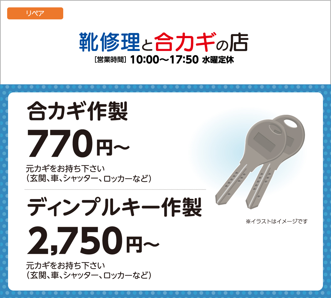 合いカギ・ディンプルキー作製（靴修理と合カギの店）