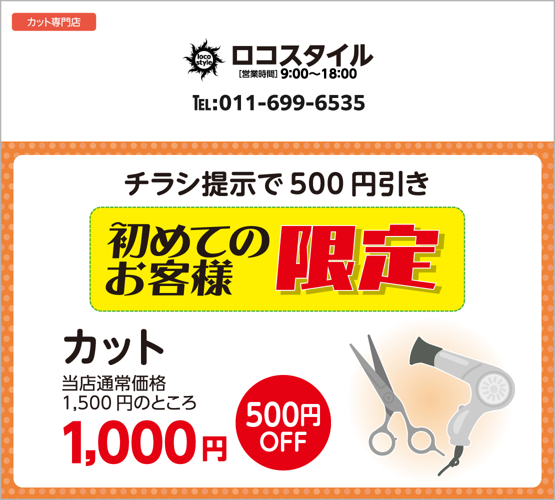 チラシ提示で500円引き(ロコスタイル)