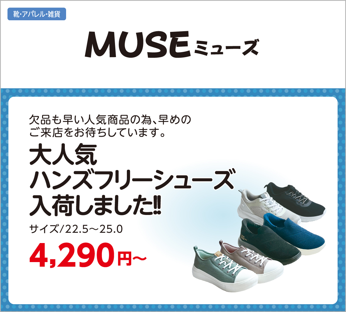 大人気ハンズフリーシューズ入荷しました！(MUSE ミューズ)