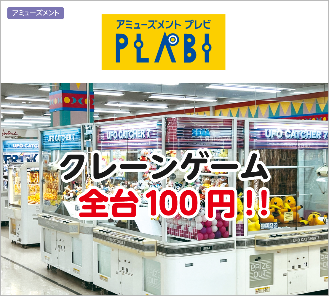 クレーンゲーム全台100円！ (プレビ PLABI)