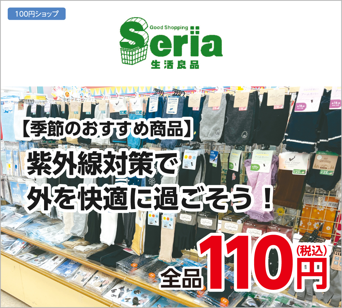 紫外線対策で外を快適に過ごそう！(Seria)