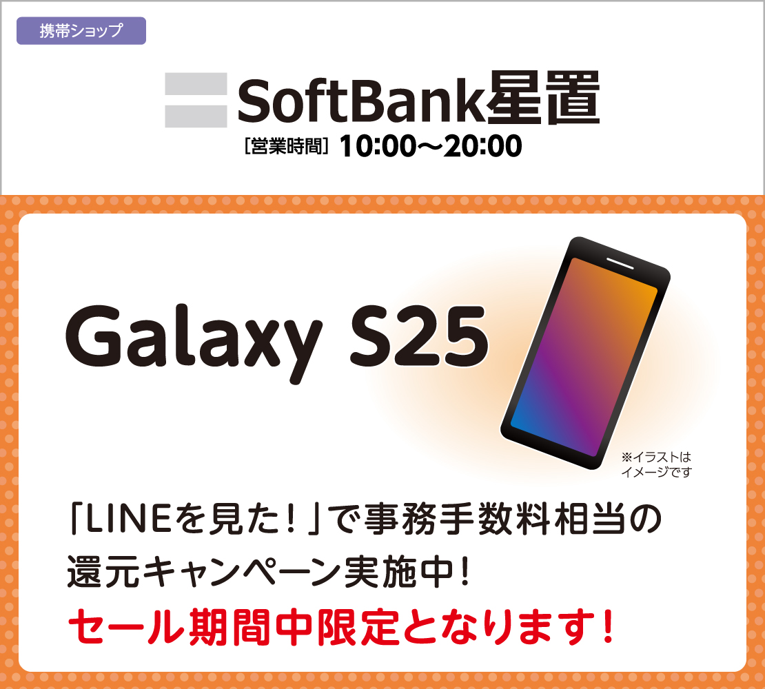 還元キャンペーン実施中！(ソフトバンク)