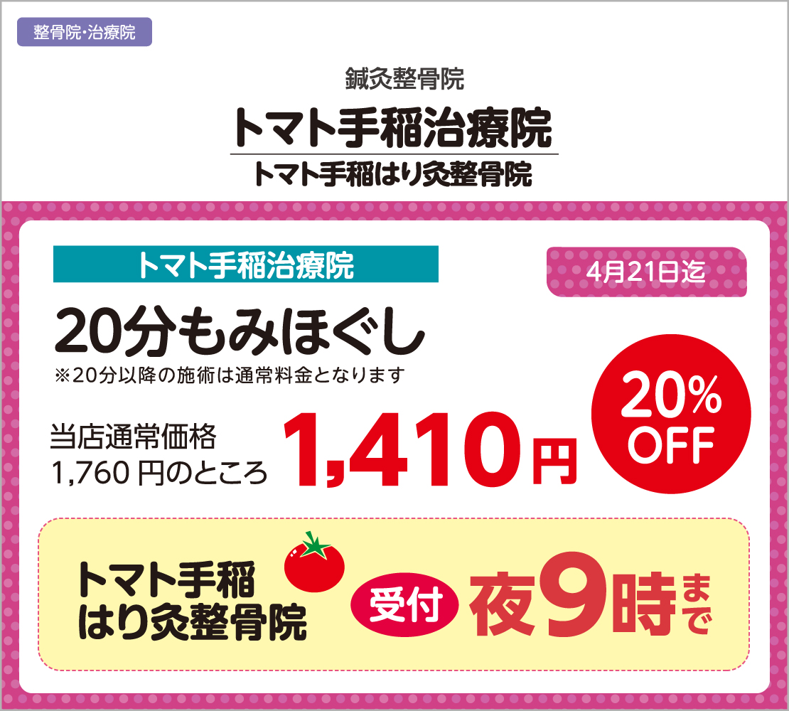 20分もみほぐし20％OFF(トマト手稲治療院)