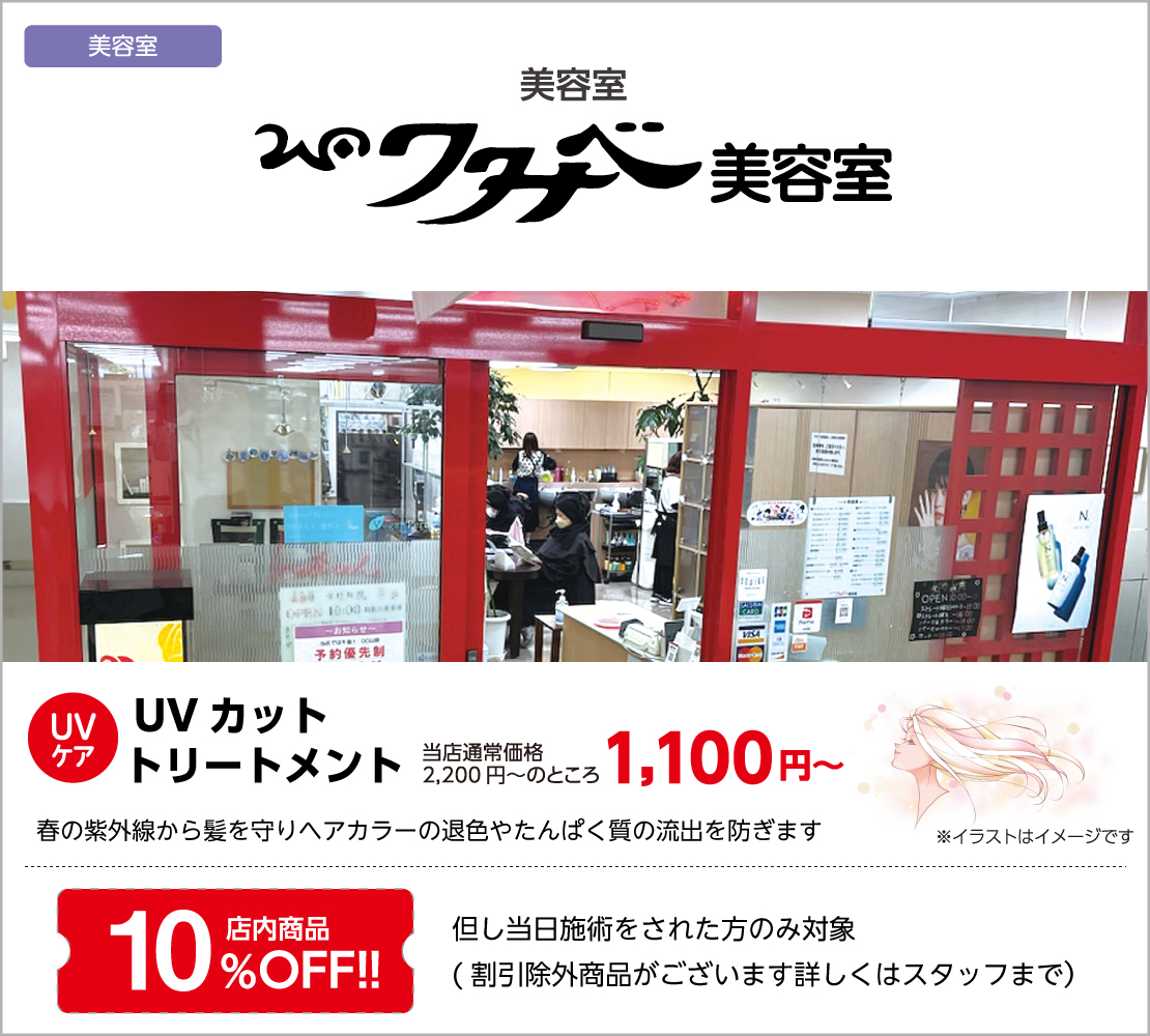 UVカットトリートメント ￥1,10～/店内商品10％OFF（ワタナベ美容室）