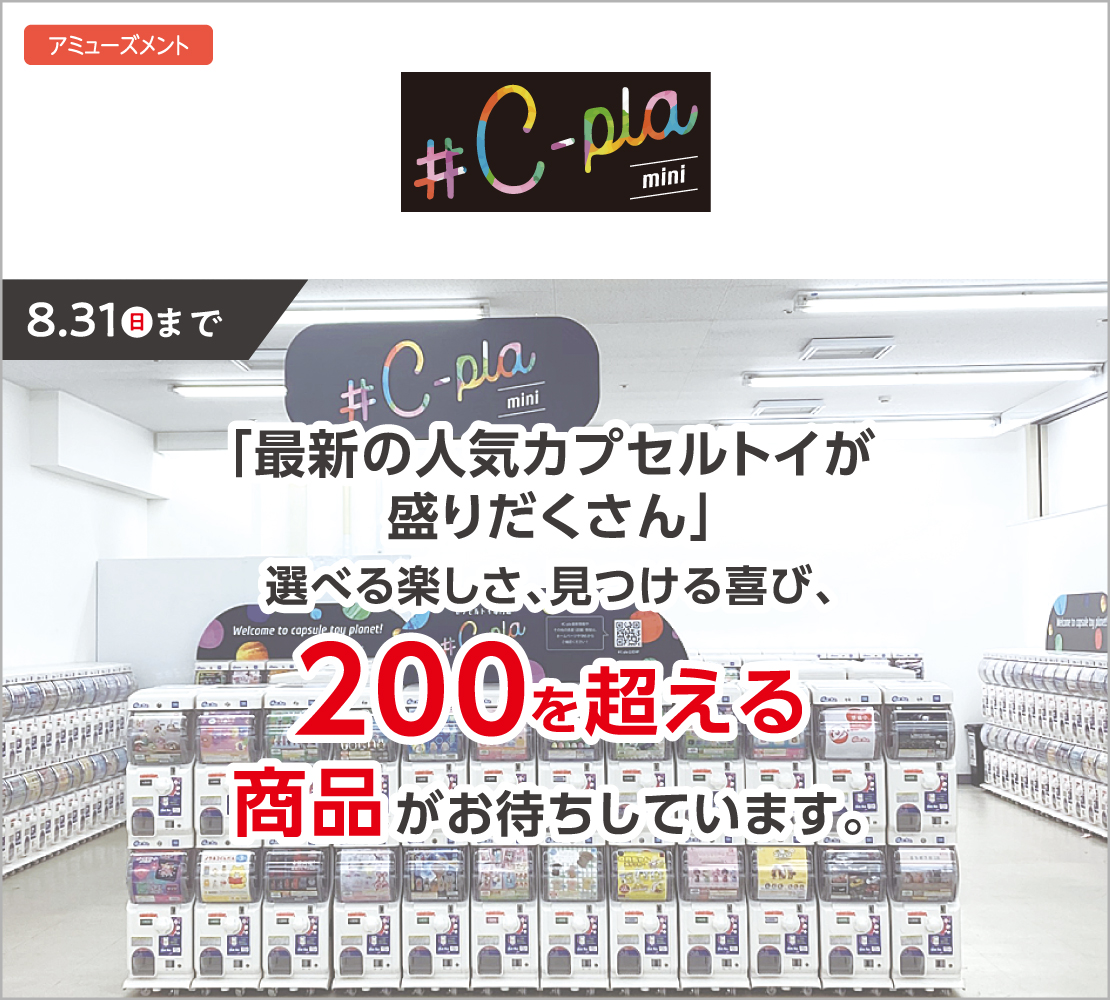 最新の人気カプセルトイが盛りだくさん（シープラミニ）