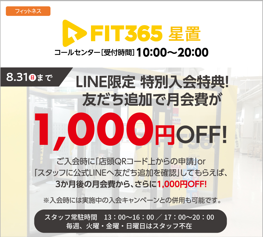 LINE限定！特別入会特典！（FIT365）