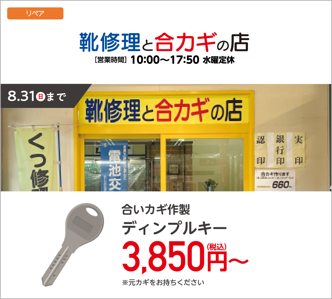 合いカギ・ディンプルキー作製（靴修理と合カギの店）