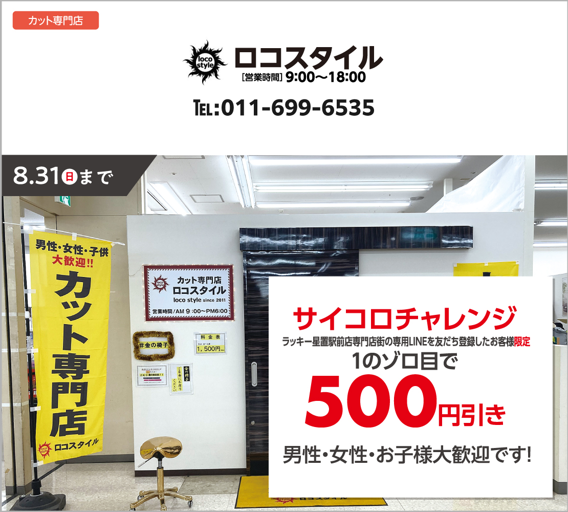 サイコロチャレンジで500円引き(ロコスタイル)