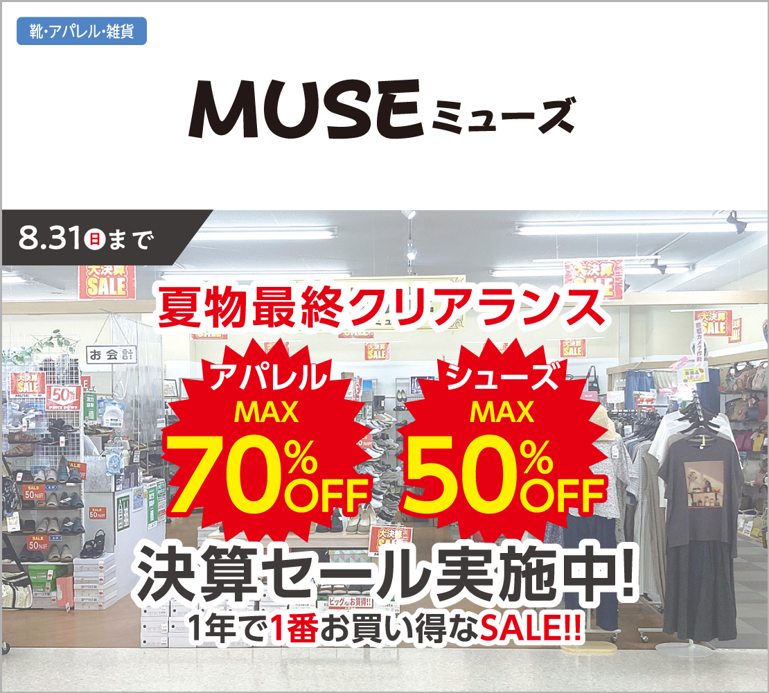 夏物最終クリアランス！(MUSE ミューズ)