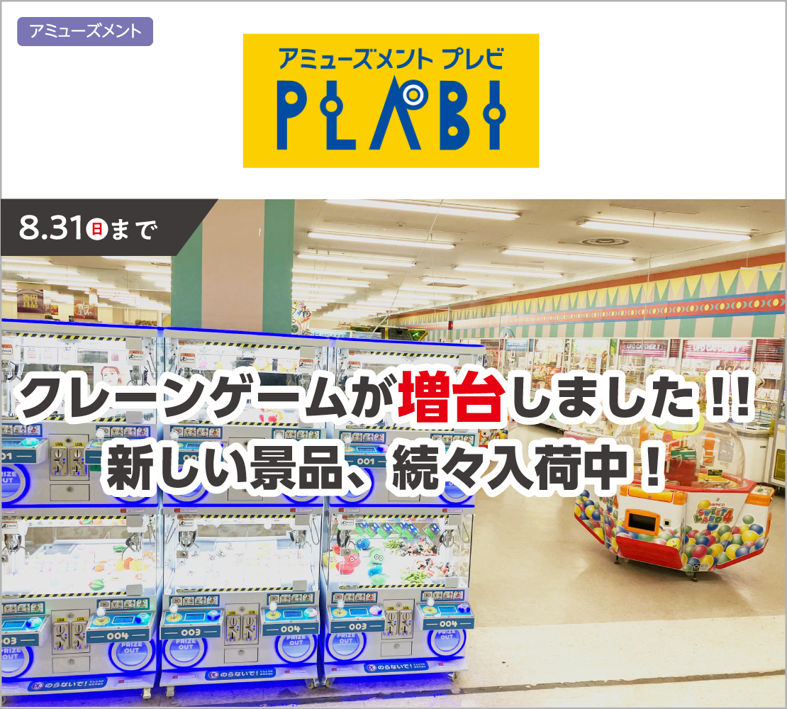 クレーンゲームが増台しました!! (プレビ PLABI)