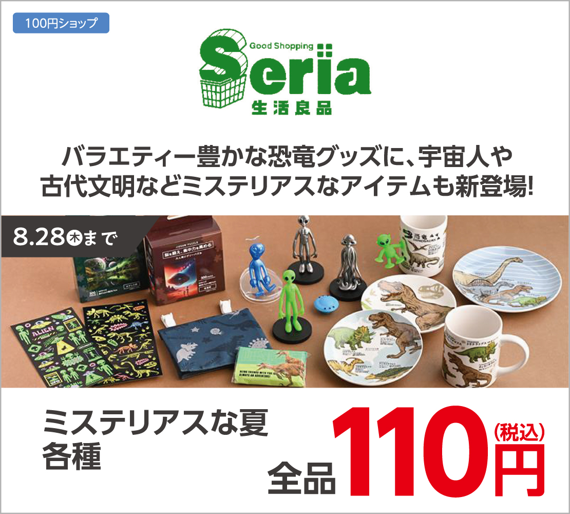 ミステリアスな夏 各種110円(Seria)