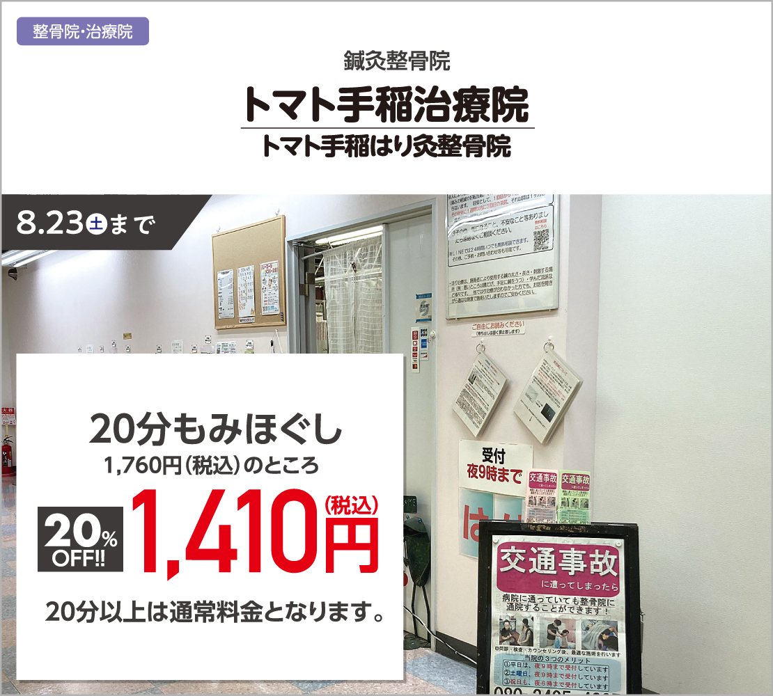 20分もみほぐし20％OFF(トマト手稲治療院)