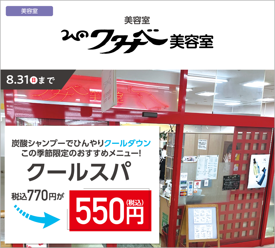 クールスパ 700円⇒500円（ワタナベ美容室）