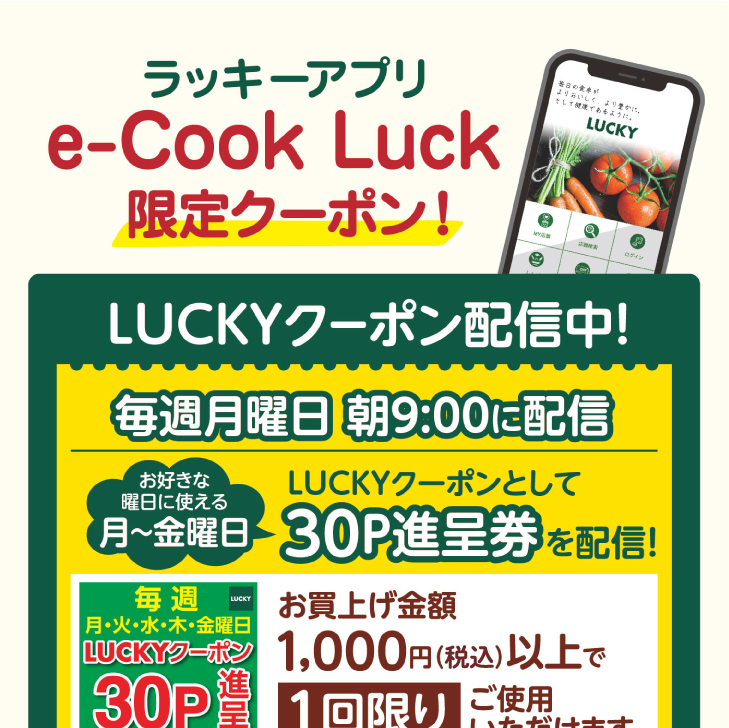 お得が増えます！ラッキーアプリ「e-Cook Luck」限定クーポン！