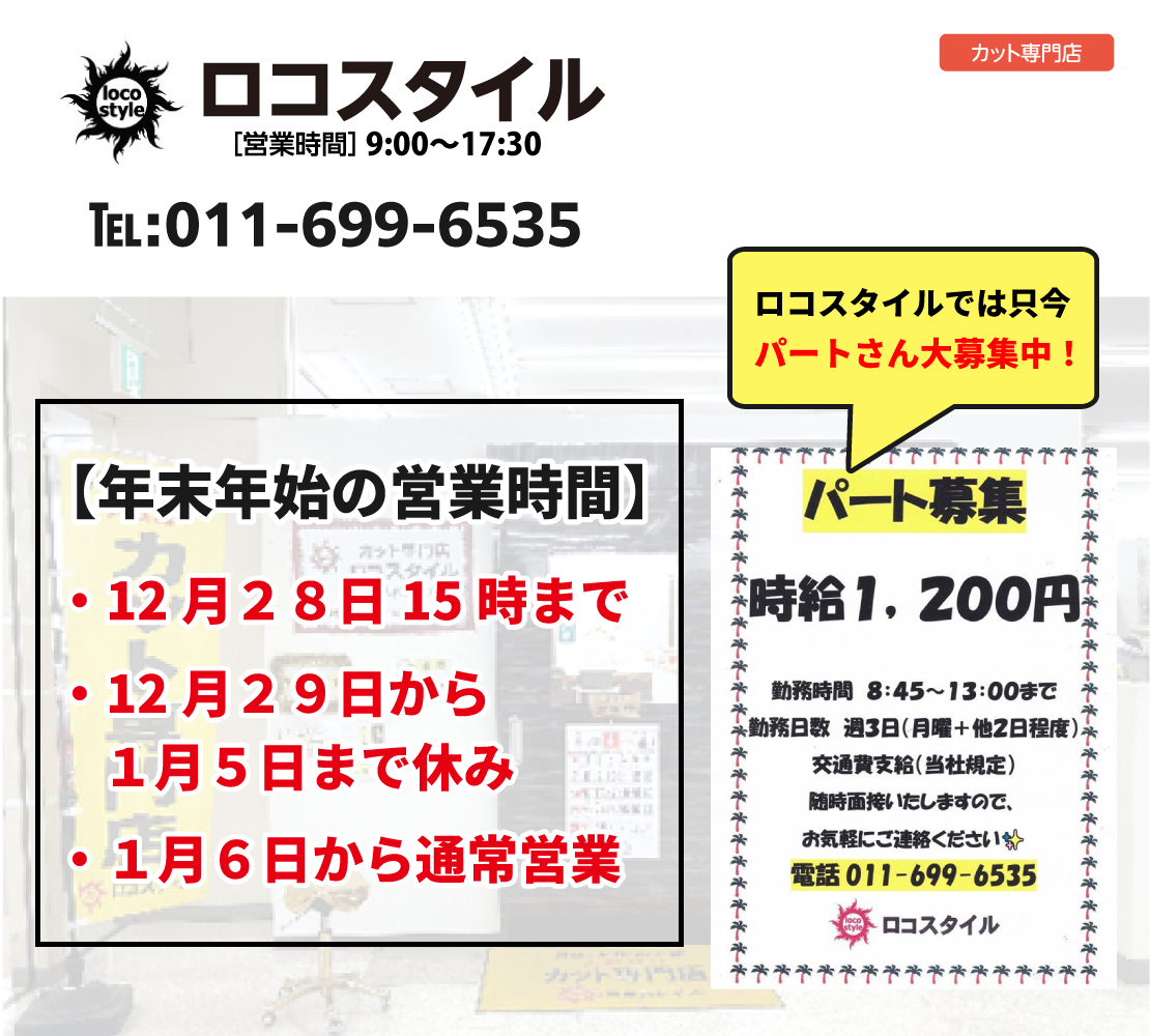 年末年始の営業時間(ロコスタイル)