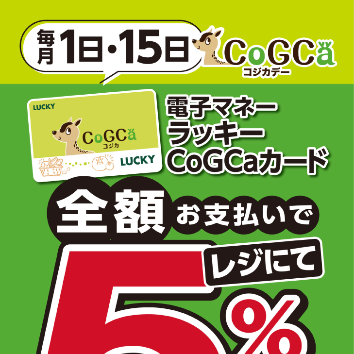CoGCaカード全額お支払いで5％割引