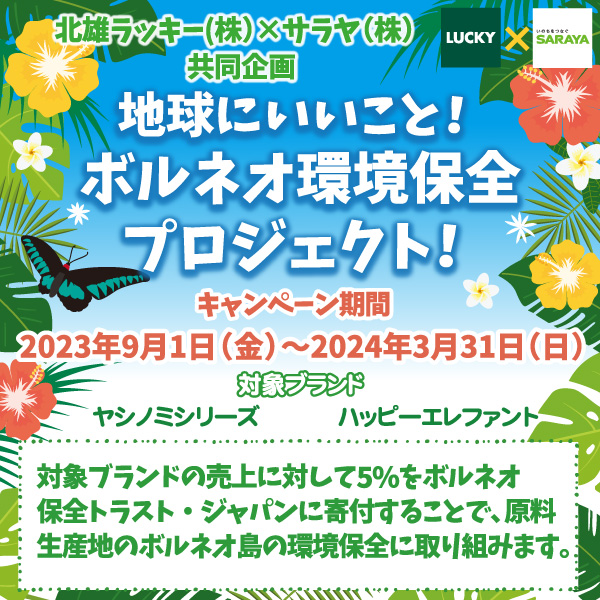 地球にいいこと！ボルネオ環境保全プロジェクト！