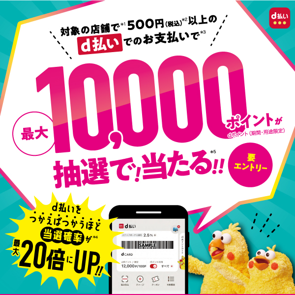 d払いでのお支払いで最大10,000ポイントが抽選で！当たる！