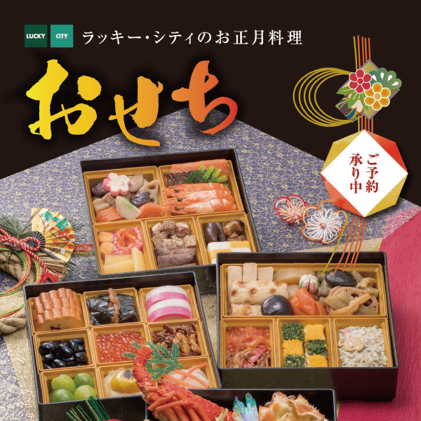 2023 ラッキー・シティのお正月料理 おせち