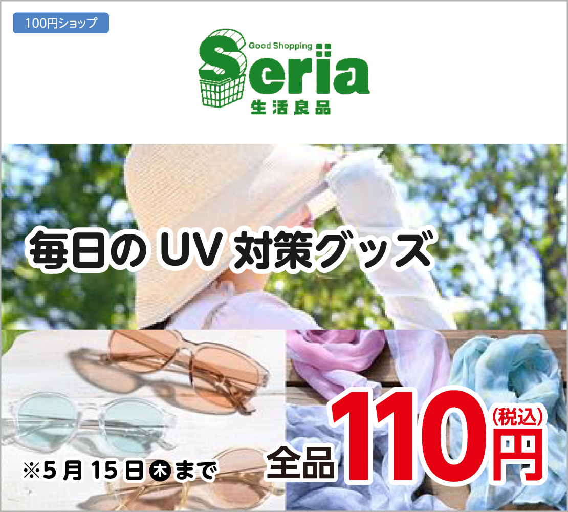 毎日のUV対策グッズ(Seria)