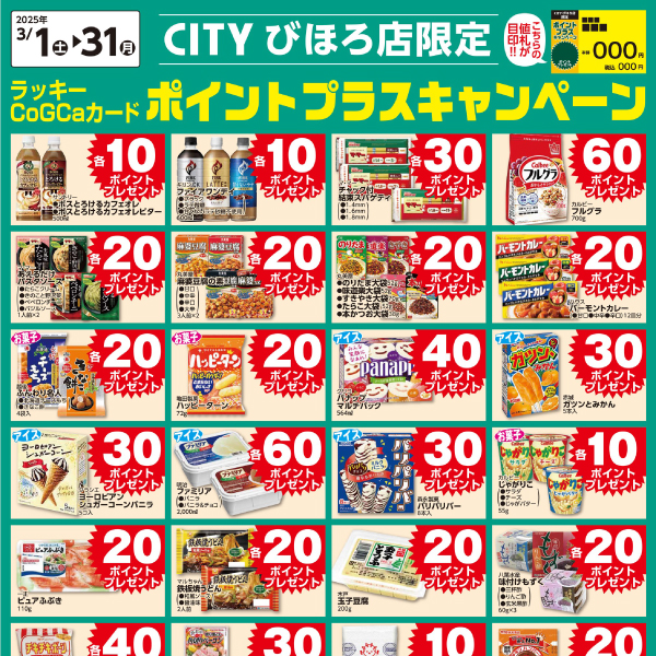 [CITYびほろ限定]3月ポイントプラスキャンペーン