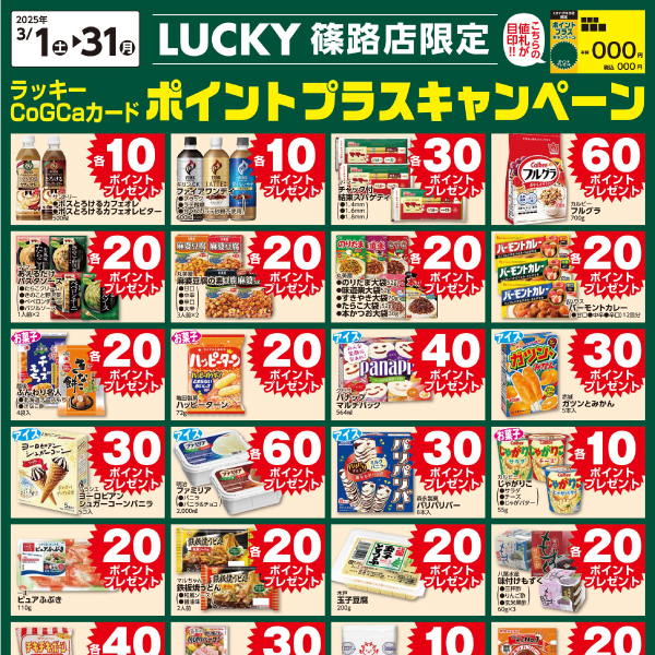 [LUCKY篠路限定]3月ポイントプラスキャンペーン