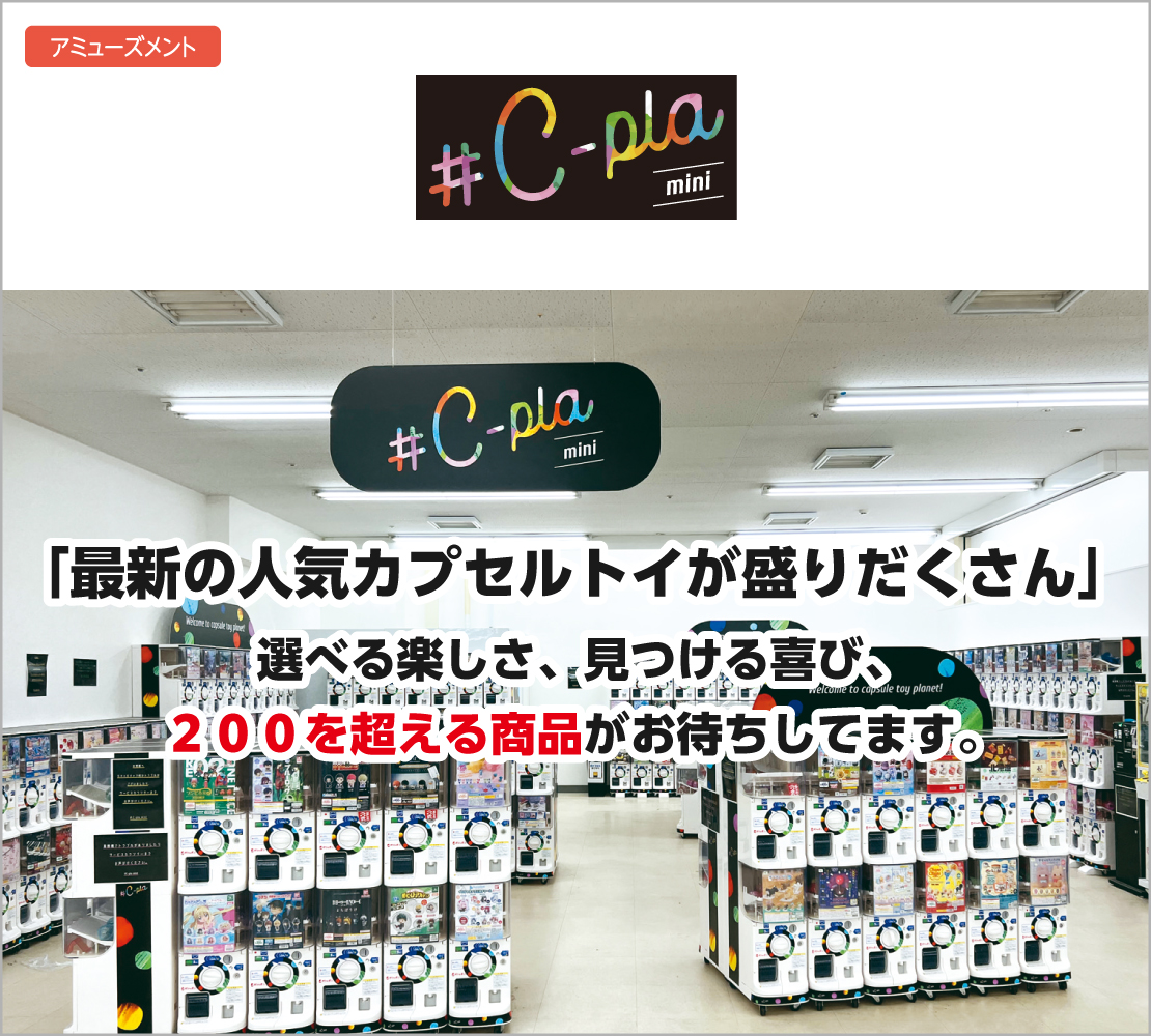 最新の人気カプセルトイが盛りだくさん（シープラミニ）