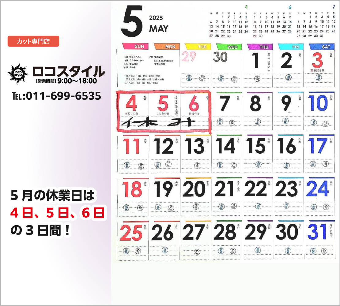5月の休業日は、4日、5日、6日の3日間！(ロコスタイル)