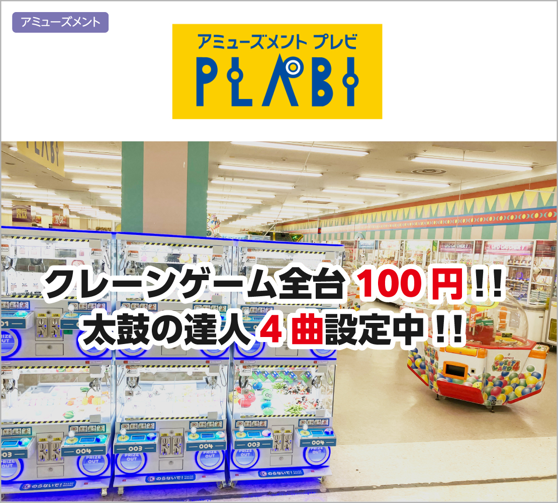 クレーンゲーム全台100円！ (プレビ PLABI)