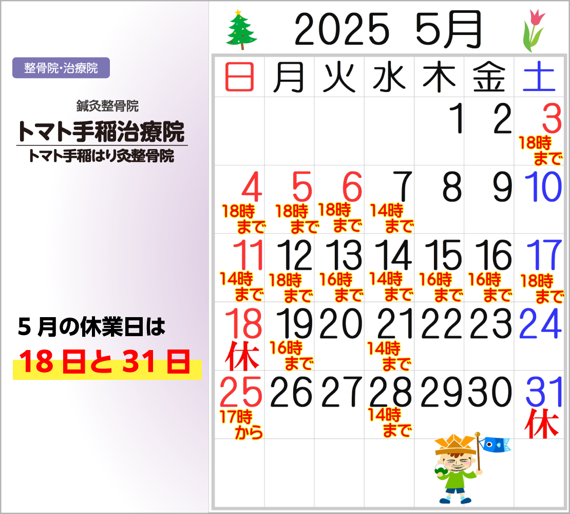 5月の休業日は、18日と31日(トマト手稲治療院)