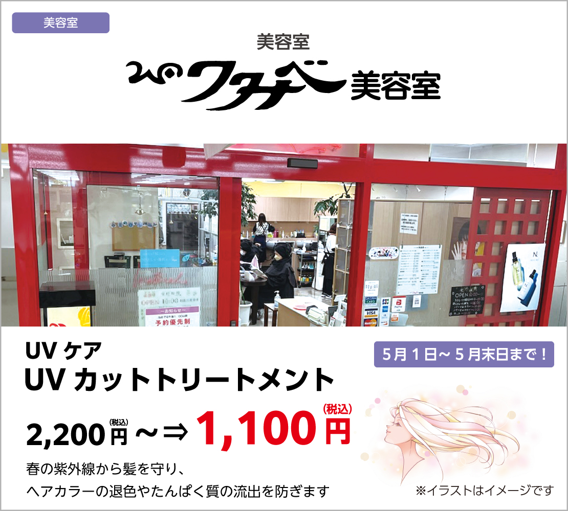 UVカットトリートメント ￥1100より（ワタナベ美容室）