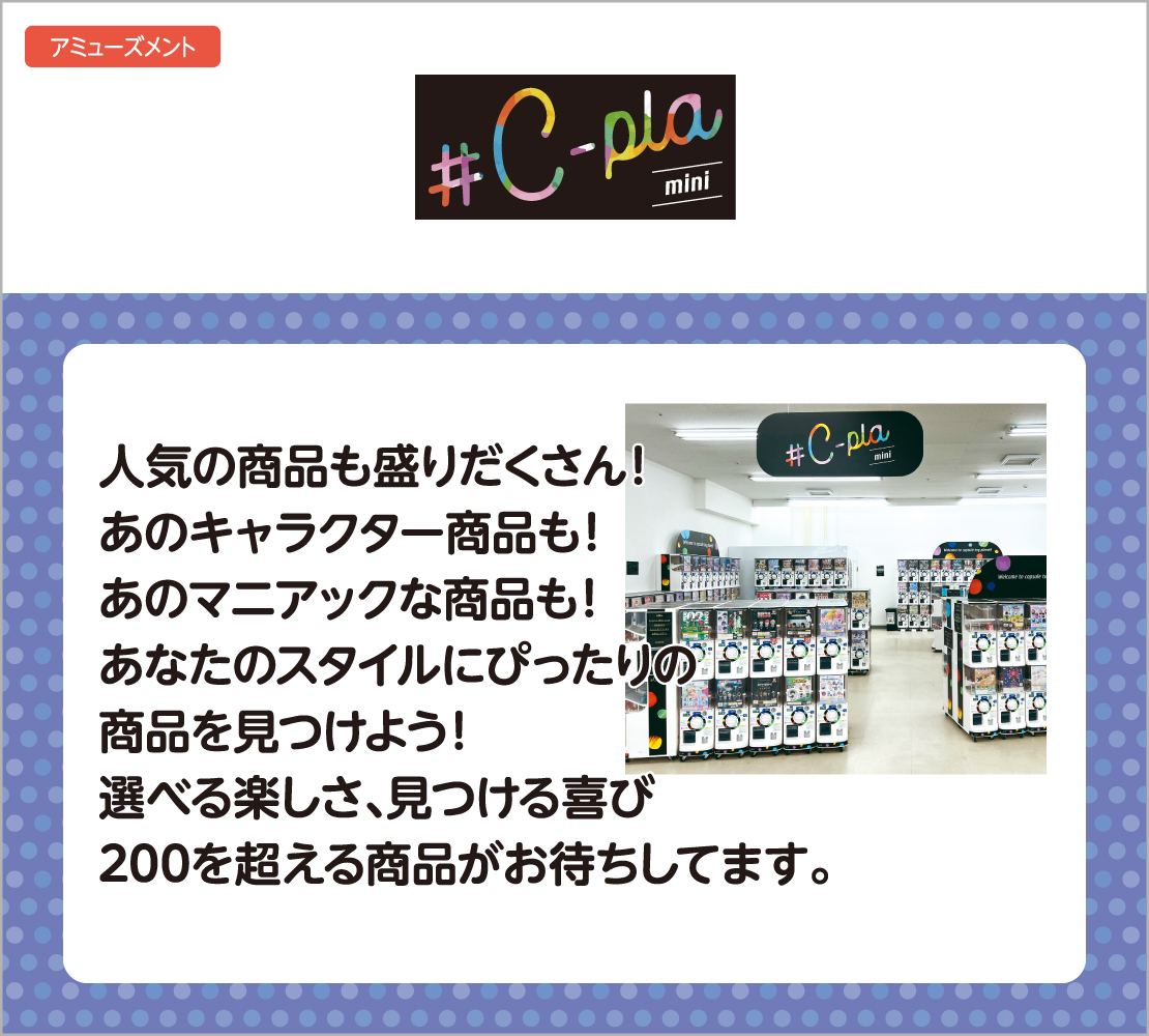 人気の商品も盛りだくさん（シープラミニ）